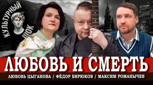 Эрос и Танатос, или Почему нас влекут пограничные стихии | Цыганова | Бирюков | Романычев