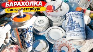 Вам это Нужно - вопрос лишь в цене. Барахолка Санкт-Петербурга