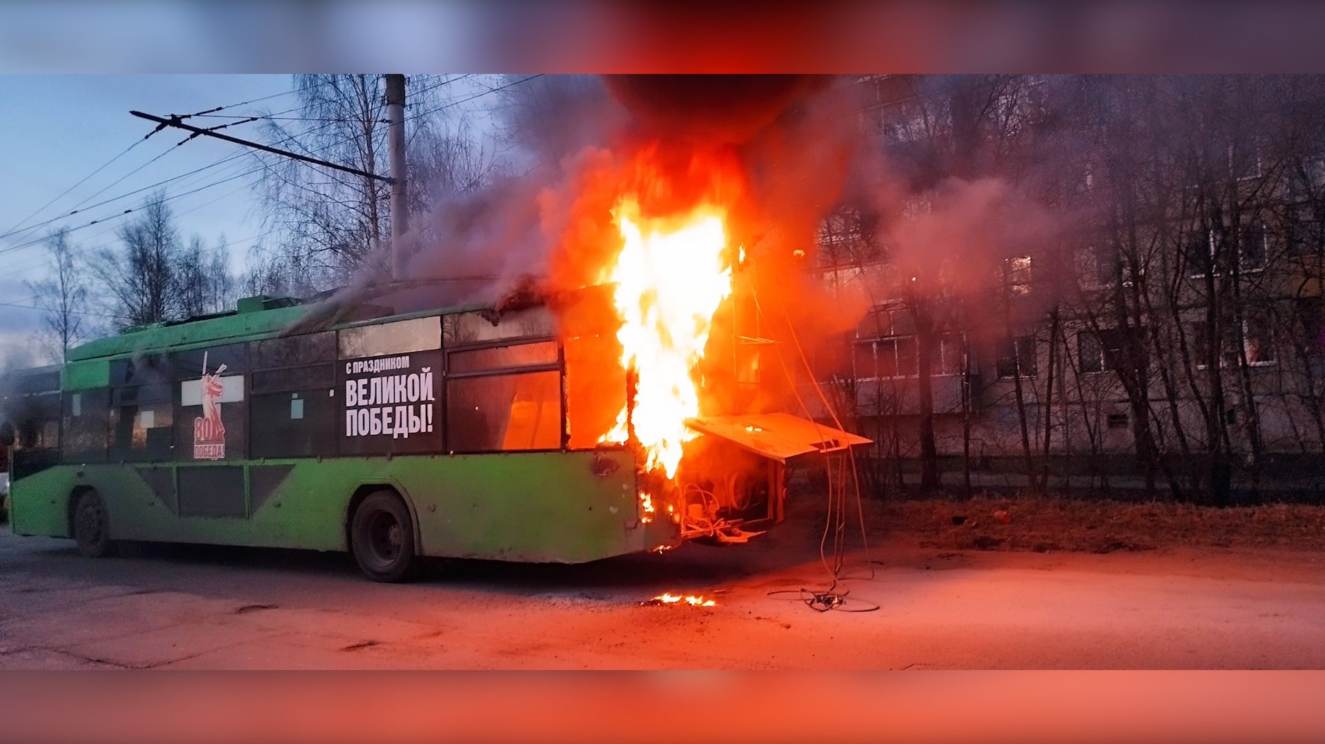 (Рыбинск-40) ТРОЛЛЕЙБУС УНИЧТОЖЕН ОГНЁМ
