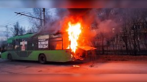(Рыбинск-40) ТРОЛЛЕЙБУС УНИЧТОЖЕН ОГНЁМ