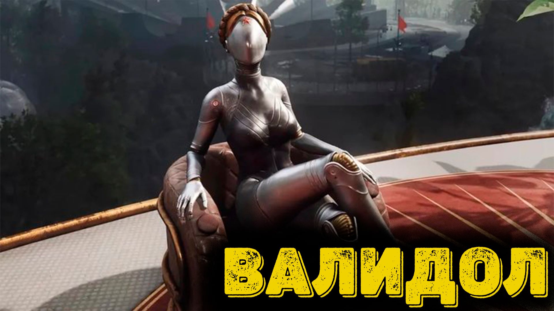 Atomic Heart Часть 3 -Валидол