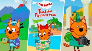 Три Кота 🐱🐱😽 | Игра Для Детей | Игра Мультфильм