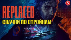 Replaced - Скачки по стройкам
