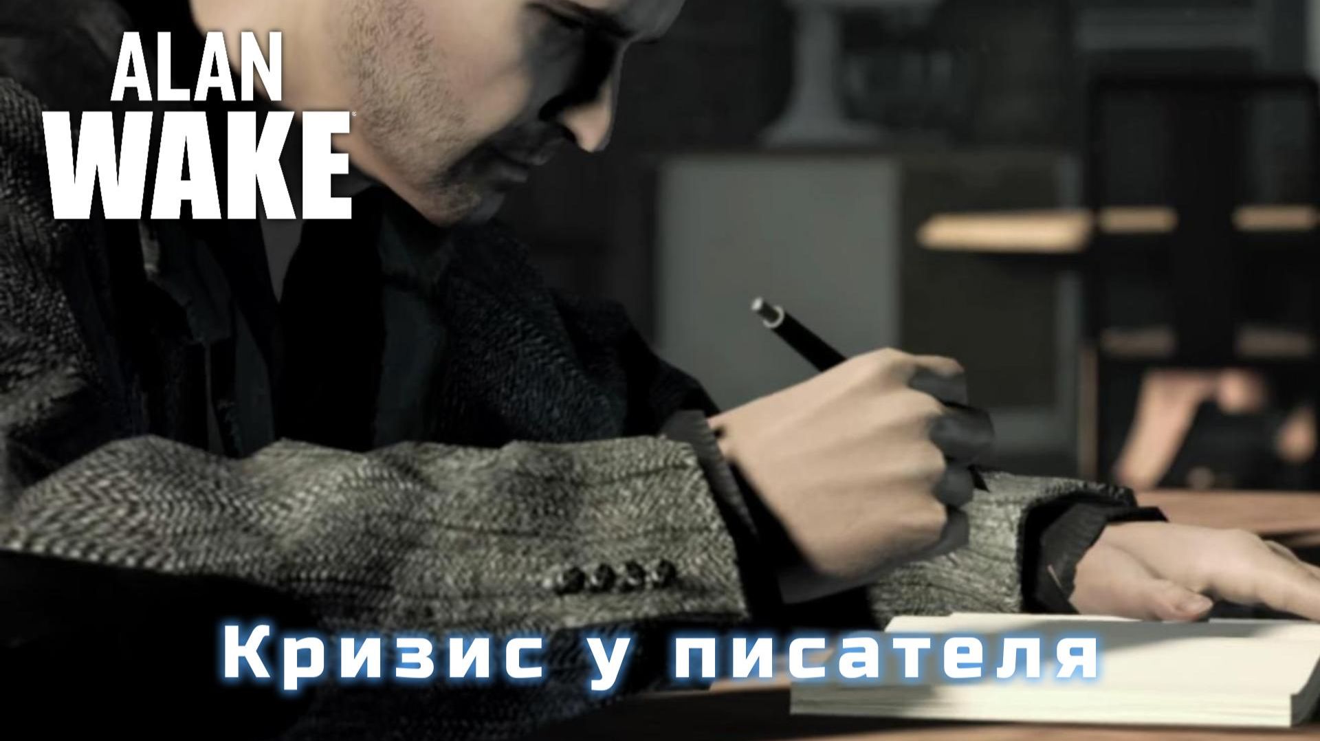 Alan Wake #4 — Кризис у писателя смотреть онлайн