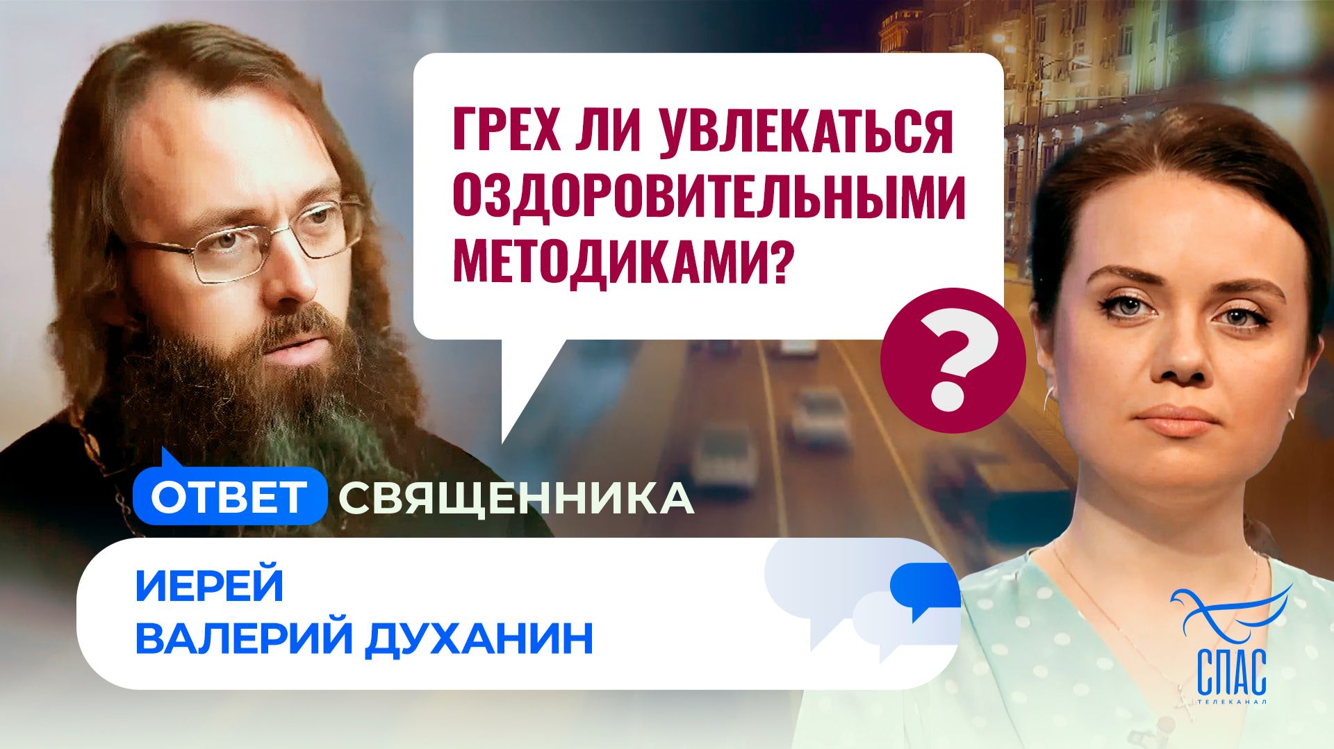 Грех ли увлекаться оздоровительными методиками?  / Ответ священника