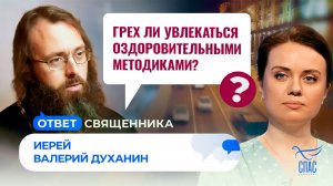Грех ли увлекаться оздоровительными методиками?  / Ответ священника