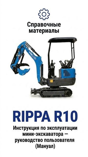 📄 Опубликовали полное руководство по эксплуатации мини-экскаватора Rippa R10-5