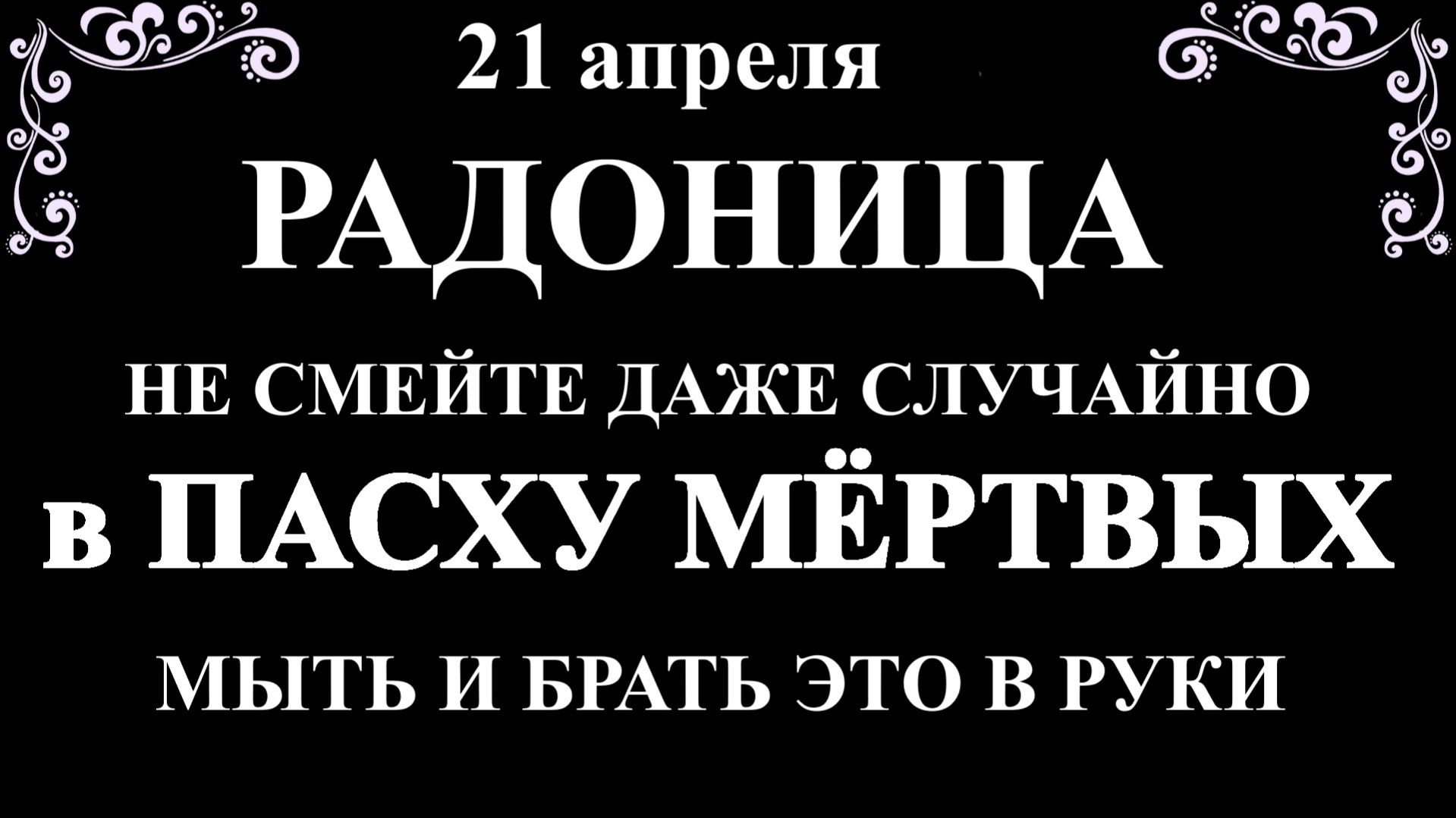 21 апреля Радоница. Что нельзя делать Радоница. Народные традиции и приметы
