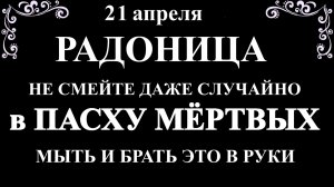 21 апреля Радоница. Что нельзя делать Радоница. Народные традиции и приметы