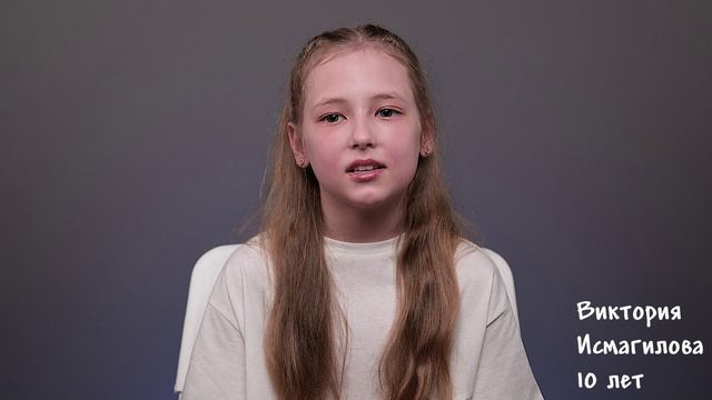 Виктория Исмагилова, 10 лет, короткая визитка