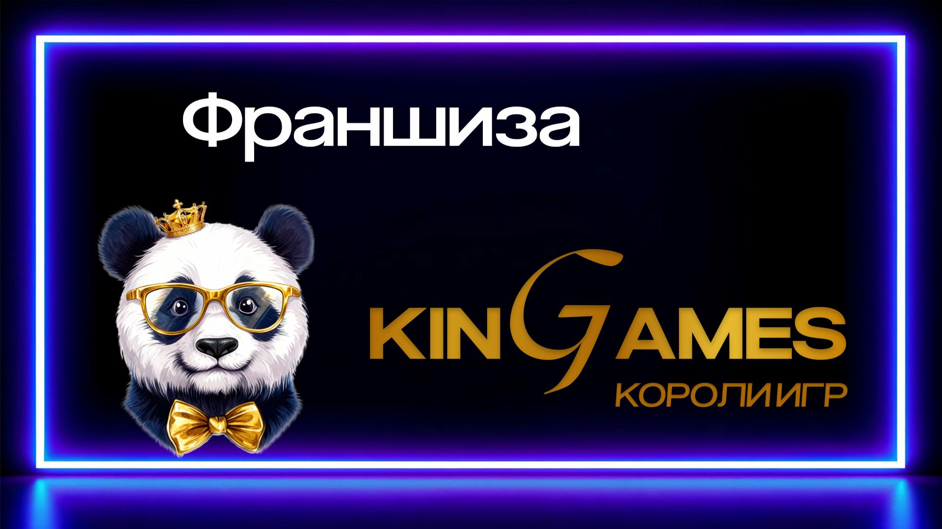 Франшиза корпоративных игр: Готовый бизнес для ведущих и ивент-агентств