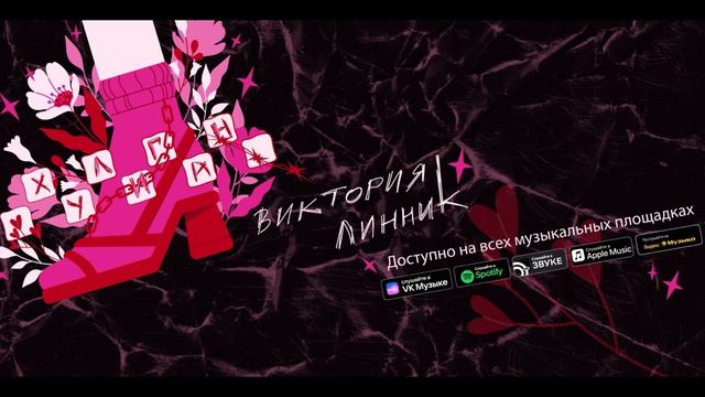Виктория Линник - Хулиган