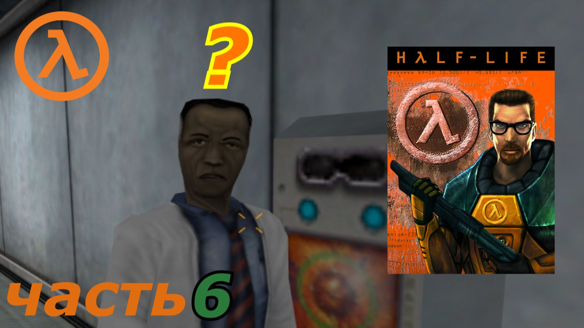 Half-Life прохождение игры часть 6 скоро в дзен
