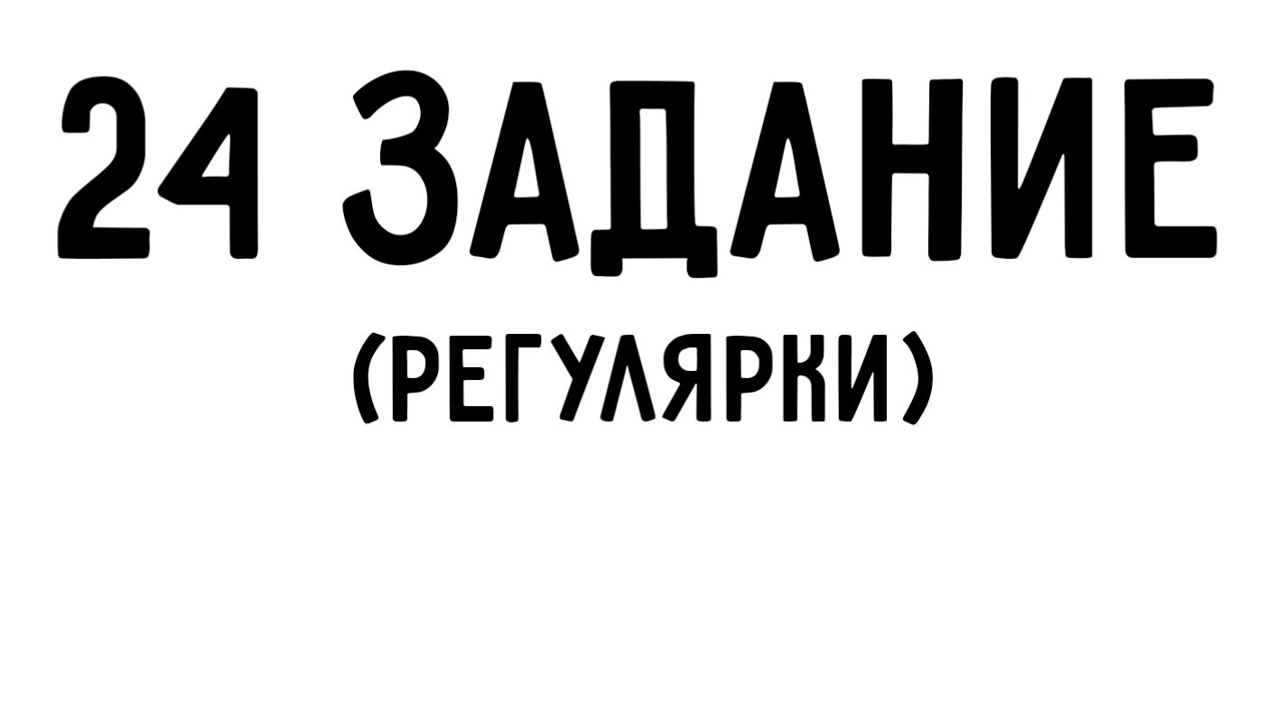 ЕГЭ информатика | 24 задание регулярки | ЯДД