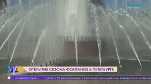 Открытие сезона фонтанов в Петербурге