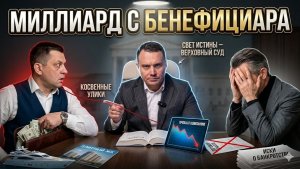 СУБСИДИАРКА НА 1.000.000.000р! Теневой владелец ПОПАЛ: Революция в судах. НЕ ПОВТОРЯТЬ!