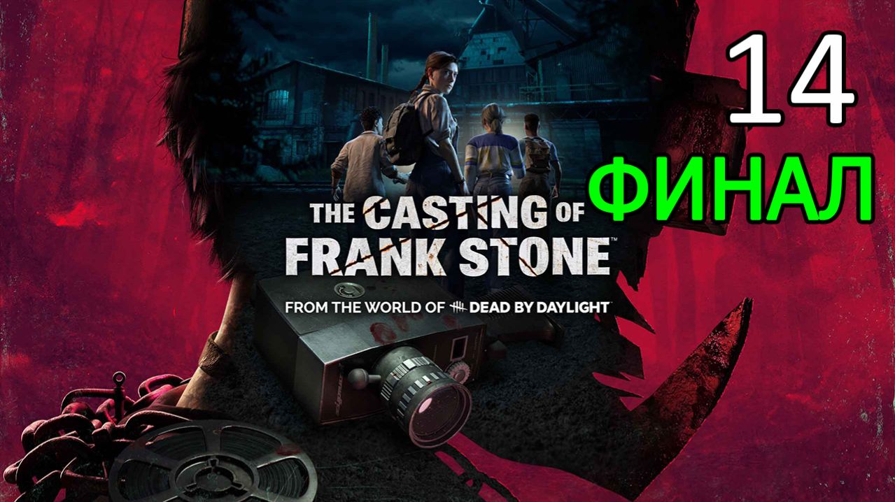The Casting Of Frank Stone Прохождение Глава 14 Бойня в поместье Герант (ФИНАЛ)