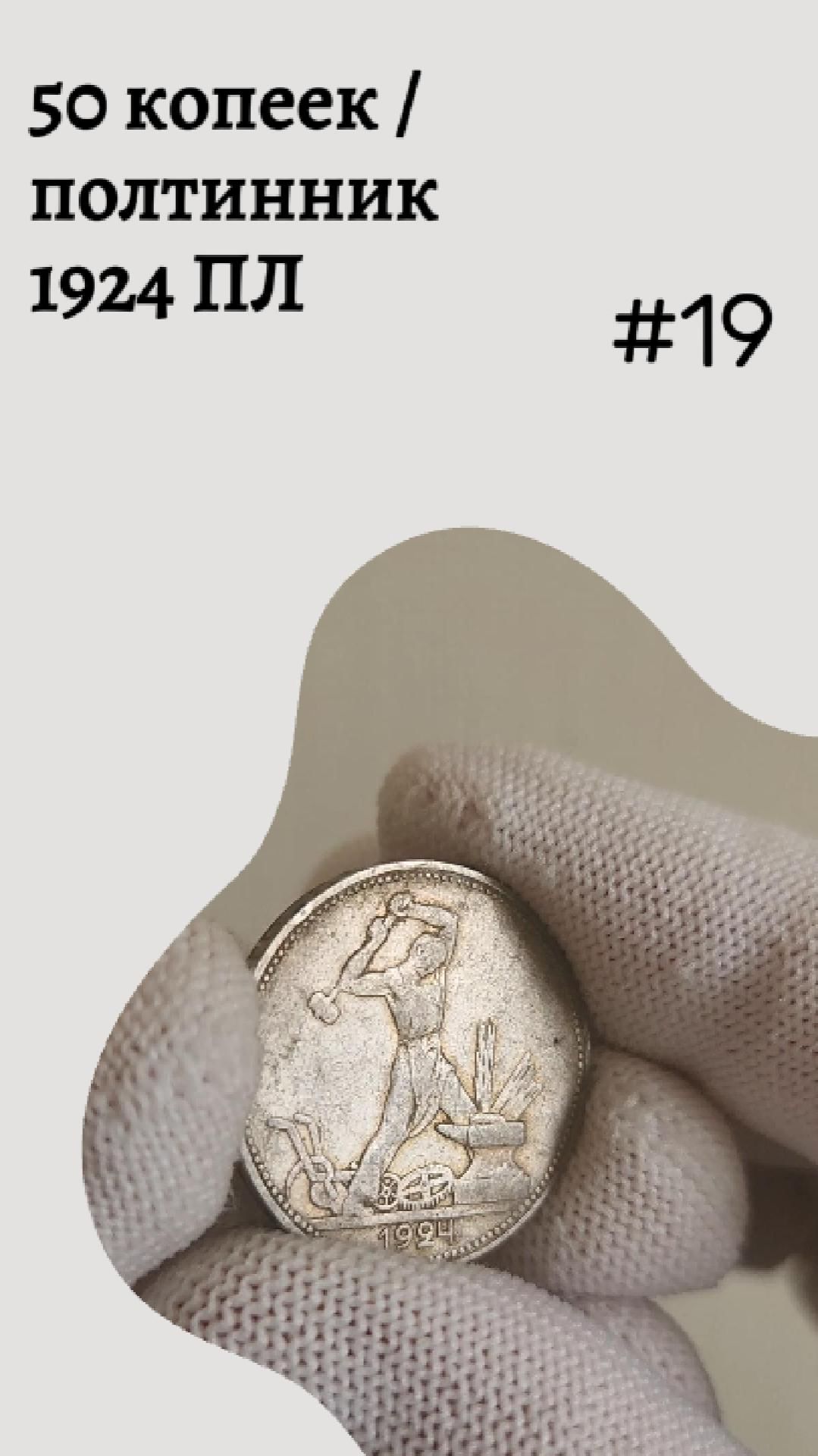 50 копеек / полтинник 1924 ПЛ #19