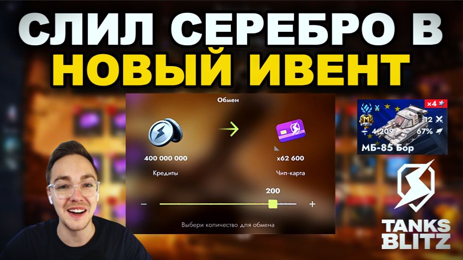 ОБМЕНЯЛ СЕРЕБРО НА НОВЫЙ КОЛЛЕКЦИОННЫЙ ТАНК 10 УРОВНЯ МБ-85 БОР - ИВЕНТ ЗОЛОТОЙ ФОНД III TANKS BLITZ
