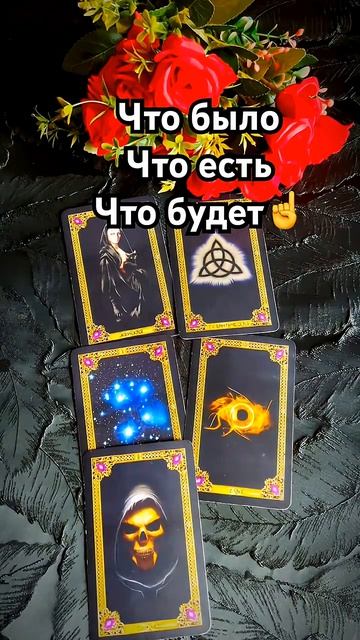 Уже скоро , все свершится☝️ #таро #tarot #shorts