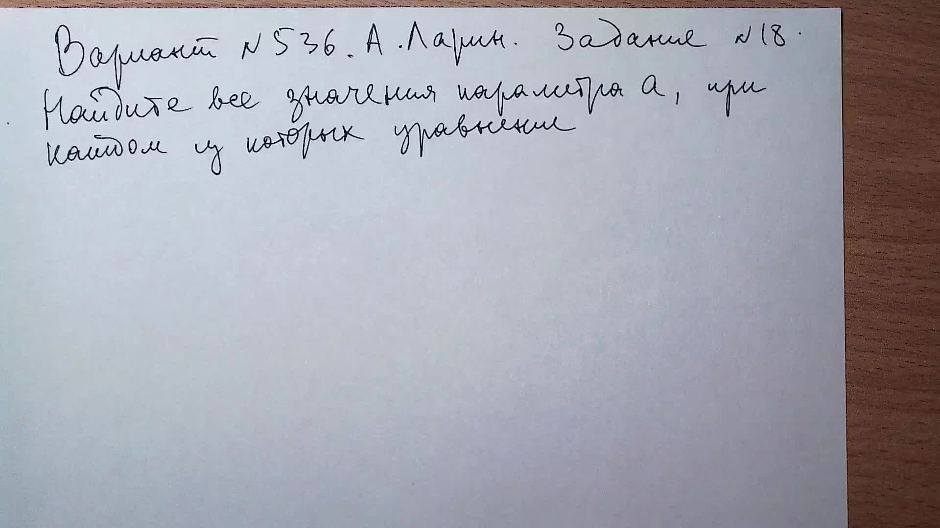Вариант № 536 А. Ларин. Задание №18.