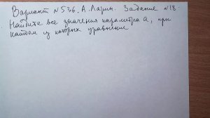 Вариант № 536 А. Ларин. Задание №18.