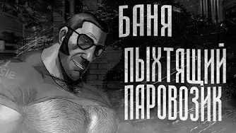 [МГЕ Бодишутер] БАНЯ 