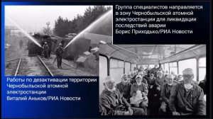 Чернобыль: хроники катастрофы