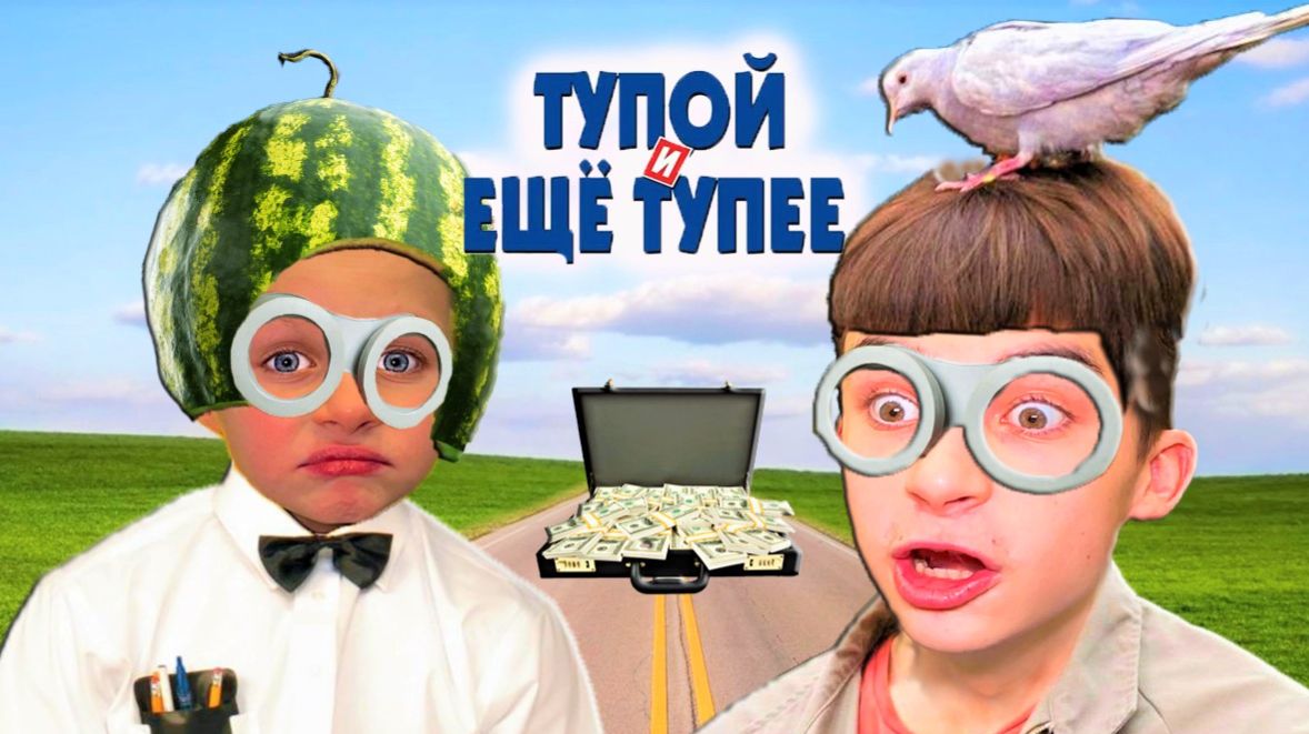 ТУПОЙ И ЕЩЕ ТУПЕЕ / ПАРОДИЯ НА ФИЛЬМ #CRAZYБогдаш