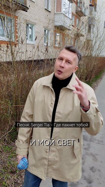 песня Sergei Tia - Где пахнет тобой