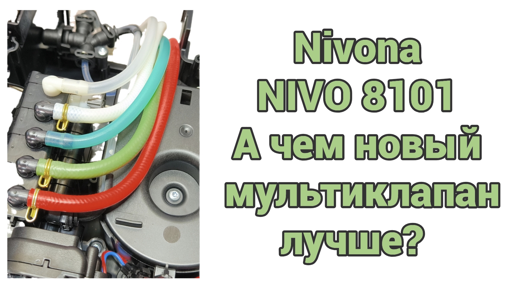 Nivona 8101, 8103, 8107 новой серии NIVO. Не затягивает молоко. Ремонт мультиклапана