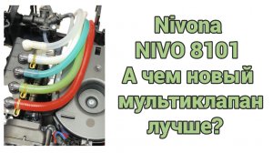 Nivona 8101, 8103, 8107 новой серии NIVO. Не затягивает молоко. Ремонт мультиклапана