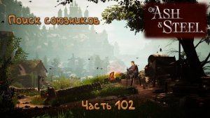 Карта Курта: Of Ash and Steel - 102