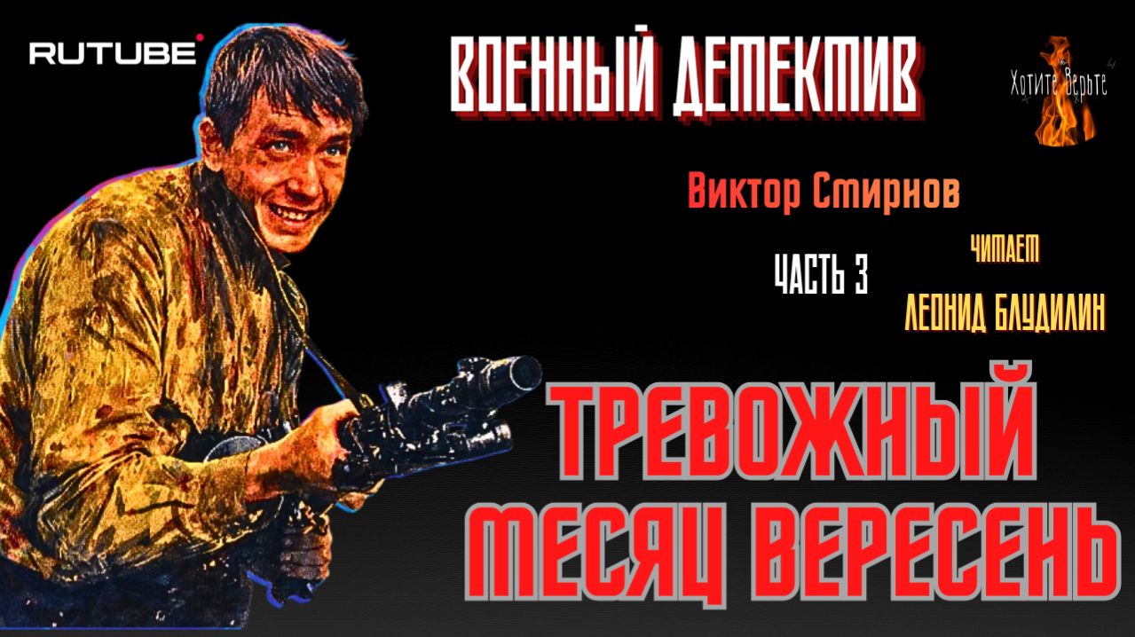 ПРЕМЬЕРА. Военный Детектив: Ч.3 ТРЕВОЖНЫЙ МЕСЯЦ ВЕРЕСЕНЬ (автор: Виктор Смирнов).
