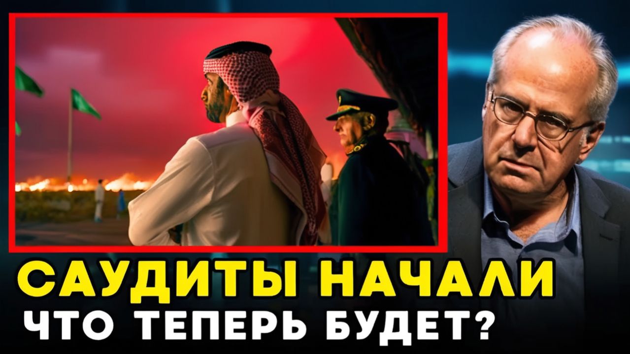 МАНЕВР САУДИТОВ Конец Ирана и Начало Нового Мирового Порядка