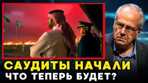 МАНЕВР САУДИТОВ Конец Ирана и Начало Нового Мирового Порядка