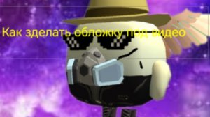 Как зделать обложку на видео
