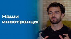 Наши иностранцы. Выпуск №158 от 20.04.2026