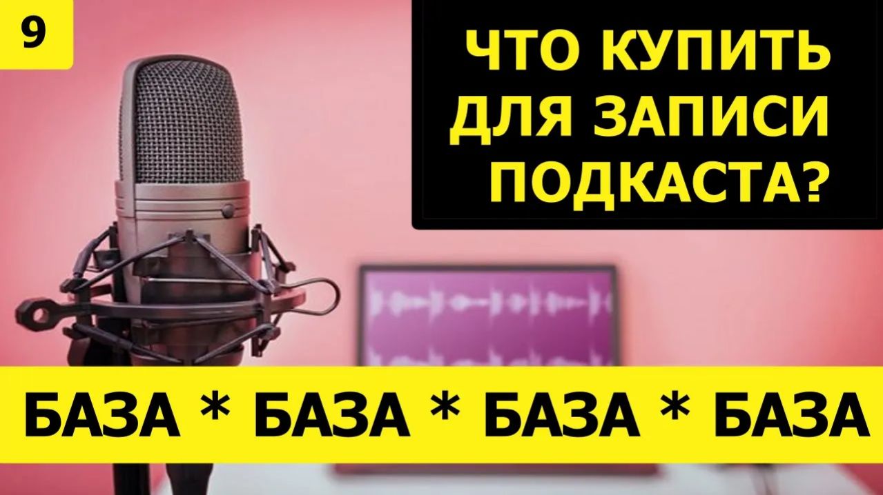 База(9): Что нужно для записи подкаста?