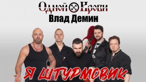Я штурмовик — Одной Крови и Влад Демин
