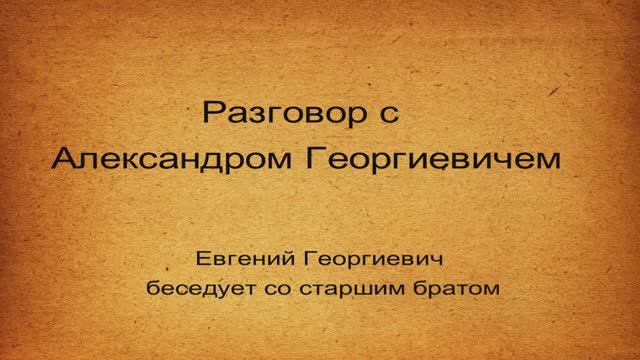 Разговор с Александром Георгиевичем