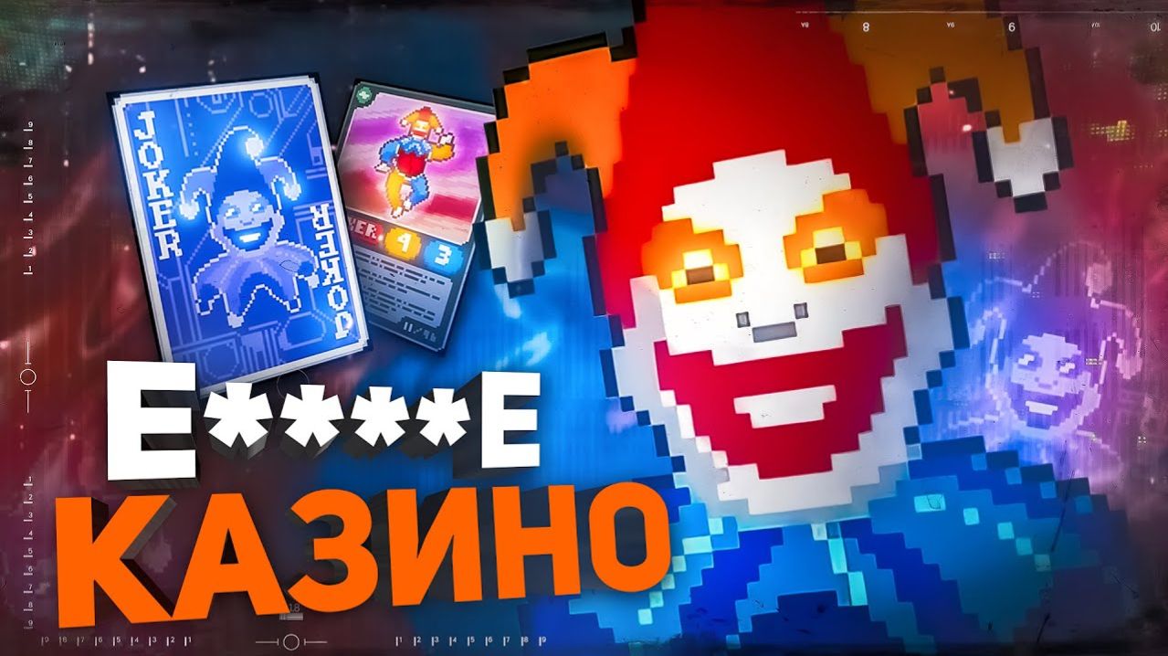 САМЫЙ БЕЗУМНЫЙ РОГАЛИК В МИРЕ   Balatro