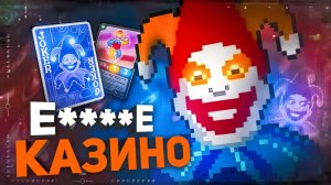 САМЫЙ БЕЗУМНЫЙ РОГАЛИК В МИРЕ   Balatro | Amytrip