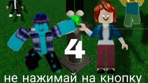 крутые видео 44 не нажимай на кнопку 4