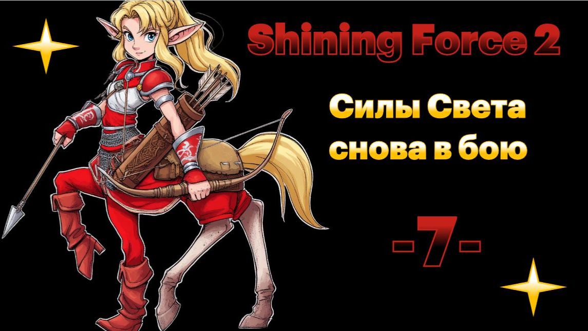 Во всей красе. № 7 Shining Force II. (СЕГА / SEGA)