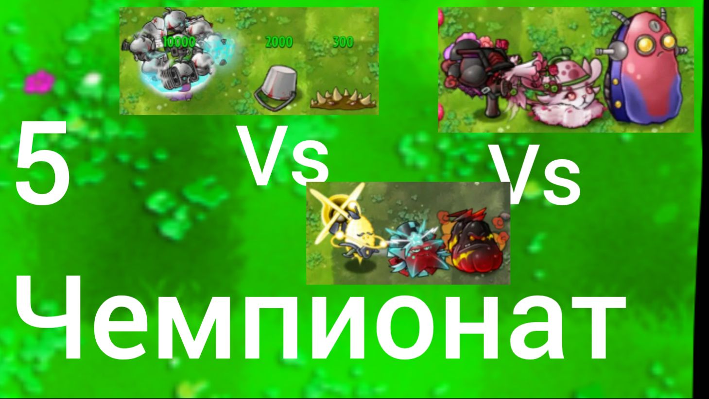 Пятый чемпионат WORLD PVZ  во фьюжн пвз: Один железный брон Vs Летуны и прыгуны Vs Супер растения