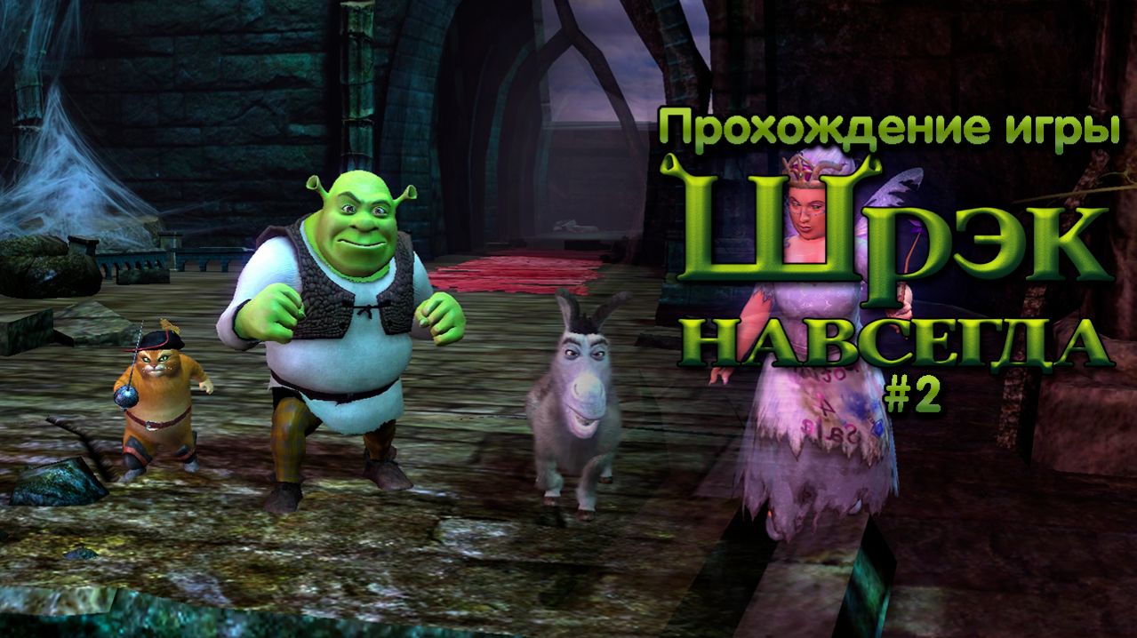 Прохождение игры Шрек Навсегда #2