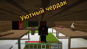Построил, обновил чердак в майнкрафт!//Minecraft