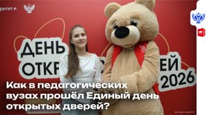 Как в педагогических вузах прошёл Единый день открытых дверей?