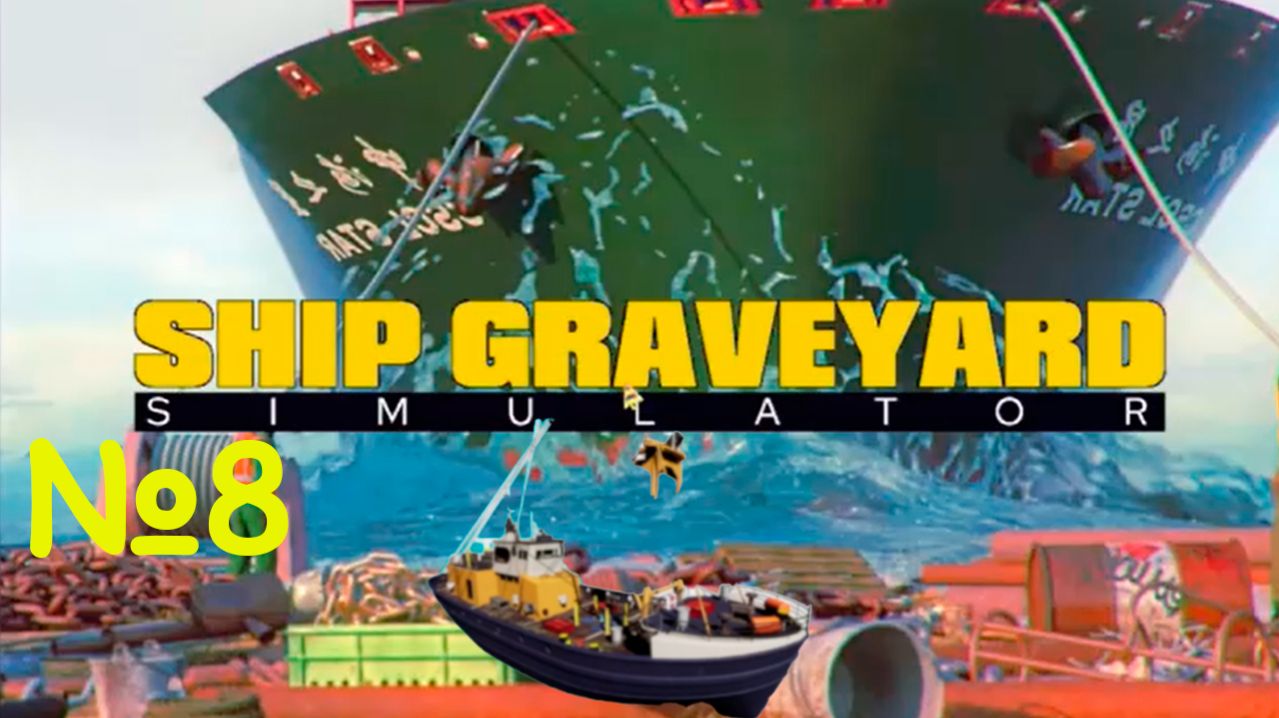 Ship Graveyard Simulator №8 - ПОЛНОСТЬЮ РАЗОБРАЛИ LOTUS